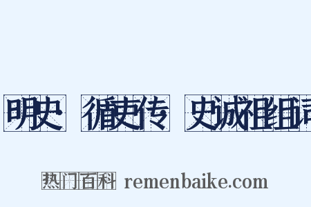 明史·循吏传·史诚祖组词是什么意思的图片